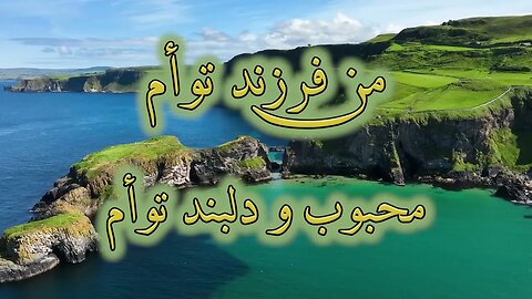 To mara mishenasi | تو مرا می شناسی