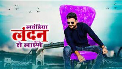 #VIDEO | लवंडिया लंदन से लाएँगे | #Ritesh Pandey | Lavandiya London Se - New Year Song 2021