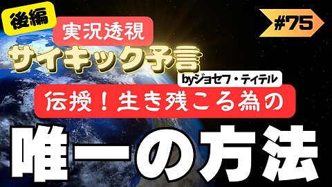 【ジョセフ・ティテル】実況サイキック予言 〜生き残る方法はたった一つ！後編 #2023年下半期 #予言 #考察 #考えよう #波動 #情報精査