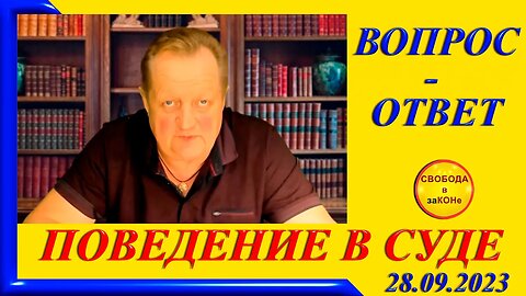 02/10/23- ПОВЕДЕНИЕ В СУДЕ