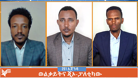 ወልቃይትና ጂኦ - ፓለቲካው | 251 ZARE | 251 ዛሬ | መጋቢት 30 ቀን 2016 | 8 April 2024 | Ethio 251 Media