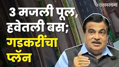 Nitin Gadkari Uncut Speech: पुणेकरांना गिफ्ट, बघा काय केली मोठी घोषणा ? | Chandni Chowk |Sarkarnama