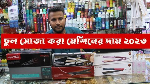 চুল সোজা করা মেশিনের দাম ২০২৩ Hair Straight Machine Price in Bangladesh 2023