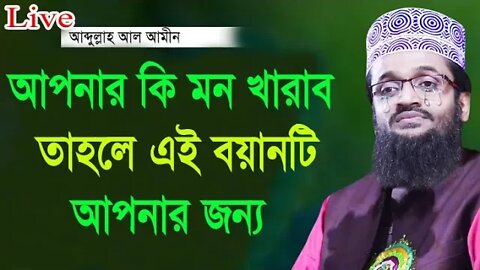 পিতা-মাতা যে দোয়াটি পড়লে সন্তানের জীবন ধন্য হয়ে যায় । Mawlana Abdullah Al Amin Dhaka |