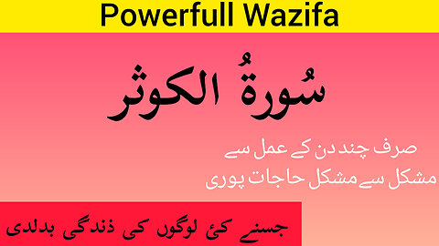 Wazifa | Sura Kosar Ka Powerfull Amal | سورۃالکوثر | moinmirzatv |