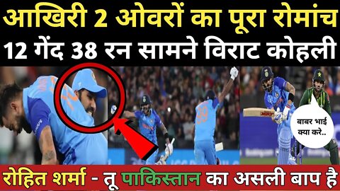 इंडिया और पाकिस्तान के बीच हुआ बहुत ही रोमांचक मुक़ाबला 12 गेंद 38 रन सामने कोहली, देखे फिर क्या हुआ