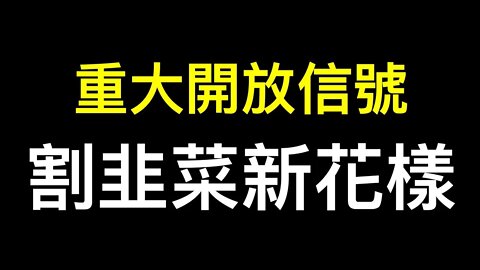 張文宏頻繁發聲釋全面開放信號！阿茲夫定片有何貓膩？百萬中資散佈涉台假消息被抓！