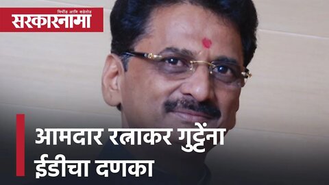 MLA Ratnakar Gutte: आमदार रत्नाकर गुट्टेंना ईडीचा दणका | Politics | Maharashtra | Sarkarnama