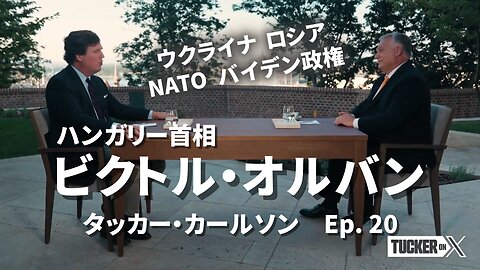 ハンガリー首相 ビクトル・オルバン ウクライナ ロシア NATO バイデン政権 タッカー・カールソン Tucker Carlson Ep. 20 Viktor Orbán 2023/08/29