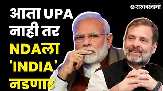 भारतात रंगणार आता NDA V/S INDIA असा सामना | Congress | NCP | Shivsena | AAP | TMC | Sarkarnama