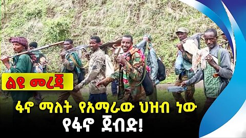 ፋኖ ማለት የአማራው ህዝብ ነው ፣ የፋኖ ጀብድ! | ethiopia | addis ababa | amhara | oromo