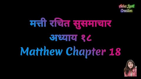 मत्ती रचित सुसमाचार अध्याय १८ | Matthew Chapter 18