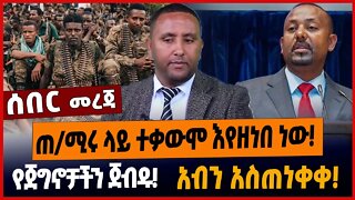 ጠ/ሚሩ ጉድ ሆኑ❗️የጀግኖቻችን ጀብዱ❗️አብን አስጠነቀቀ❗️