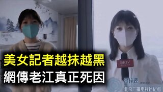 網傳老江真正死因！美女記者因特殊待遇被口誅筆伐.指桑罵槐？「他毫無臨床經驗卻指導全國抗疫！」