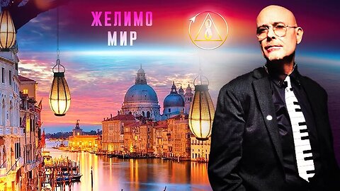 ХОЋЕМО МИР | Песма