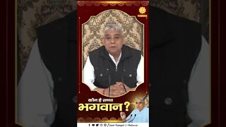 कौन है सच्चा भगवान? Sant Rampal Ji Maharaj Short Videos