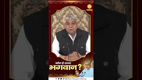 कौन है सच्चा भगवान? Sant Rampal Ji Maharaj Short Videos