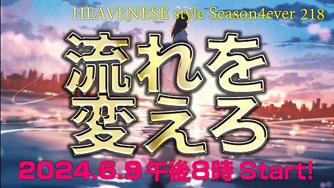 NEW‼️『流れを変えろ』HEAVENESE style episode218 (2024.6.9号)