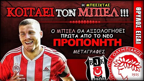 Ολυμπιακός Μεταγραφές & Πεπ Μπιελ | Olympiacos Fc Θρύλος Είσαι ΟΣΦΠ Νέα Ποδόσφαιρο