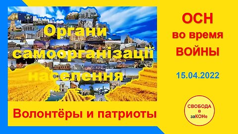 16.03.22- ОСН во время войны. Волонтёры и патриоты. Вебинар 15.04.2022