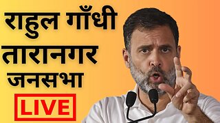 राहुल गांधी तारानगर जनसभा | Rahul Gandhi Live | Taranagar | Narendra Budania