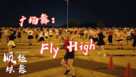 暴汗燃脂減肥操《fiy high》每天堅持30分鐘，瘦出苗條好身材【順能炫舞團】