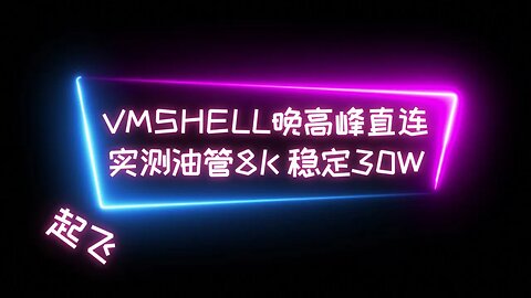 【CMI线路直连体验】Vmshell晚高峰移动联通直连节点体验，无需套CDN，SP测速700M,油管8K实测速度稳定30w左右 #科学上网 #翻墙软件 #vpn #加速器