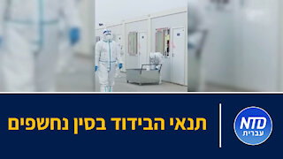 תנאי הבידוד בסין נחשפים