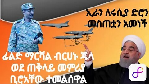 ፊልድ ማርሻል ብርሀኑ ጁላ ከግንባር ቆይታቸው ወደ ጠቅላይ መምሪያ ቢሮአቸው ተመልሰዋል | ኢራን ለሩሲያ ድሮን መስጠቷን አመነች