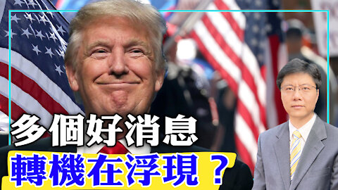 【杰森视角 - The Jason Angle】2020-11-26 多个好消息 转机在浮现？全解析鲍威尔的179页诉状！什么是“优势证据标准”？川普团队要在两个战场成功！最高法院的最新判决意义重大！