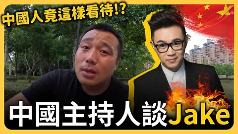 中國人這樣看台灣人的善心？Jake火到中國！真正愛的是美國不是台灣！｜Jack Jake的公開日記｜陳老師來了feat. 大大世界 提供授權