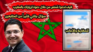 للمغاربة والأجانب | كيف تدعوا شخص من خلال دعوة لزيارتك بالمغرب 🇲🇦♥️🇪🇬
