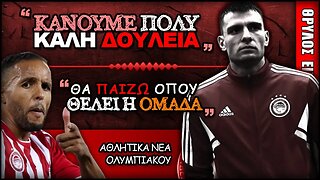 Γιουσέφ Ελ Αραμπί & Ανδρέας Ντόι σε δηλώσεις | Ολυμπιακός Σλοβάτσκο 2-1