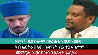 እምነት ዘይብሎም መራሕቲ ኣወዲኦምና፣ ኣብ ኤርትራ ዘለዉ ገዳማት ናይ ተጋሩ እዮም፣ መምርሒ ኣብርሃ ካሳ ንጳጳሳት #ቀሺማርቆስ