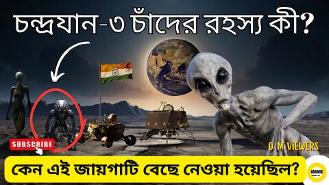 চাঁদের অন্ধকার: চন্দ্রযান-৩ মিশনের গোপন কাহিনী - The Secret Story of the Chandrayaan-3 #Agamik