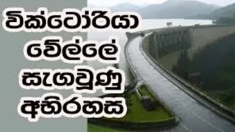 වික්ටෝරියා වේල්ල Victoria Dam sri lanka #VictoriaDam #nuwaraeliya #hanguranketha