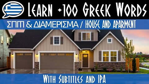 Σπίτι και διαμέρισμα - Μάθε πάνω από 100 λέξεις στα Ελληνικά με εικόνες