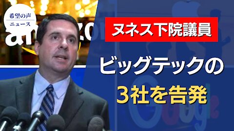 米議員が大手３社アップル・グーグル・アマゾンの詐欺を告発【希望の声ニュース/hope news】