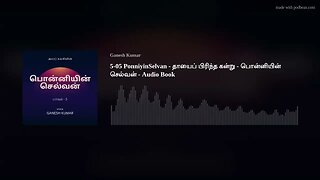 5-05 PonniyinSelvan - தாயைப் பிரிந்த கன்று - பொன்னியின் செல்வன் - Audio Book