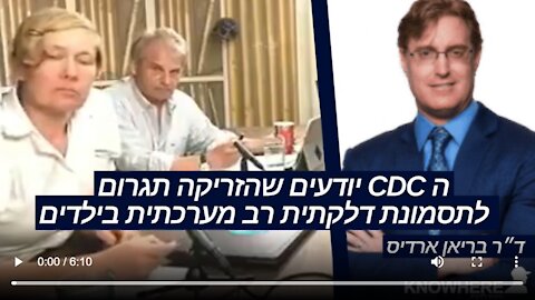 ה CDC יודעים שהזריקה תגרום לתסמונת דלקתית רב מערכתית בילדים | ד״ר בריאן ארדיס