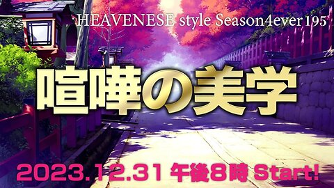 『喧嘩の美学』HEAVENESE style episode195 (2023.12.31号)