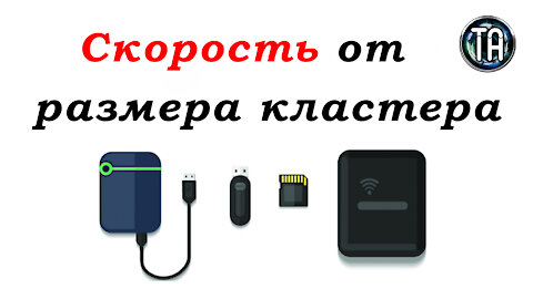 Скорость флешки ssd hdd sd карты при форматировании разными размерами кластера