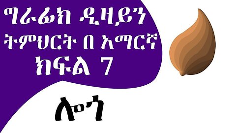 መሠረታዊ የ ግራፊክ ዲዛይን ትምህርት ክፍል 7 ( ሎጎ ) / Graphic Design Course for beginners part 7 ( Logo ) amharic