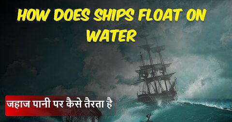 How does Ships Float on Water