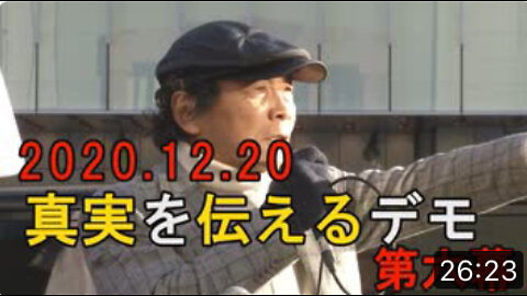 2020年12月20日 船瀬俊介 真実を伝えるデモ