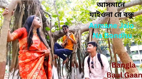 আসমানে যাইওনা রে বন্ধু | Asmane Jaio Na Bondhu | Mim | Bangla Baul Gaan | Folk Gaan | Pagol Hasan