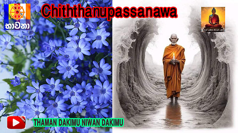 Chiththanupassanawa අපි භාවනා කරමු -24 තමන් දකිමු නිවන් දකිමු~THAMAN DAKIMU NIWAN DAKIMU