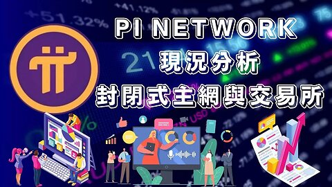 Pi Network現況分析，看著PI價格不斷上漲，現在可以做些什麼？