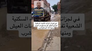 تقادت الهدرة من كثرة الاوضاع المعيشية السـ ـيئة التي يعيشها المواطن الجزائري #reels #الجزائر