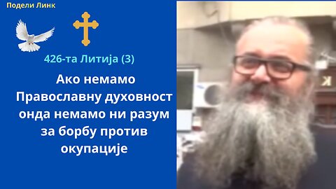 426-та Литија (3) - Ако немамо Православну духовност онда немамо ни разум за борбу против окупације